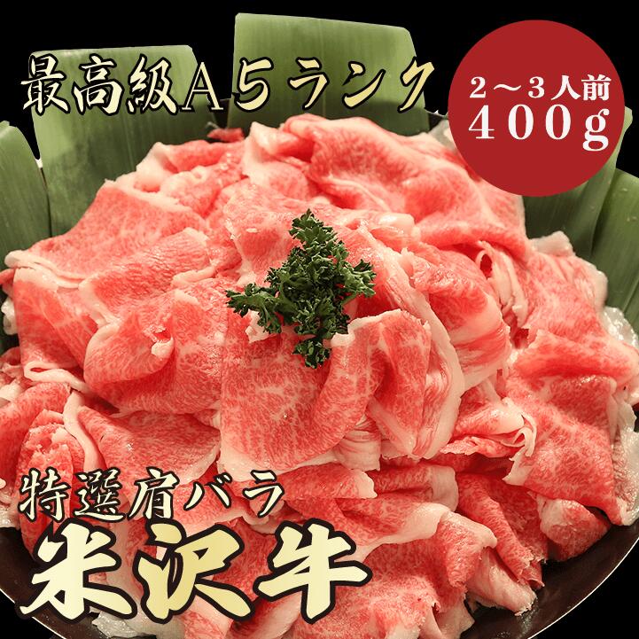 【米沢牛 肩バラ 400g A5ランク / 家庭用】おうち焼肉におすすめ｜夏バテ対策｜バーベキュー｜米沢牛 黒毛和牛 肩バラ 肉じゃが 牛丼 炒め物 煮物 A5ランク
