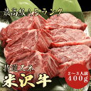 【米沢牛 スネ肉 400g A5ランク / 家庭用】おうち焼肉におすすめ|おうちごはん|焼肉セット|米沢牛 スネ スネ肉 黒毛和牛 煮込み ビーフシチュー カレ...