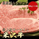 【米沢牛 サーロイン 100g A5ランク / 家庭用】おうち焼肉におすすめ|おうちごはん|焼肉セット|米沢牛 サーロイン 黒毛和牛 サーロインステーキ ステー...