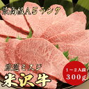 【米沢牛 ミスジ 300g A5ランク / 家庭用】おうち焼肉におすすめ|夏バテ対策|おうちごはん|米沢牛 黒毛和牛 焼肉 BBQ ミスジ 国産 A5ランク 霜...