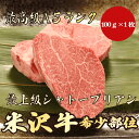 【米沢牛 シャトーブリアン 100g A5ランク / 家庭用】おうち焼肉におすすめ|夏バテ対策|BBQ|米沢牛 シャトーブリアン 黒毛和牛 ステーキ A5ランク...