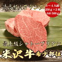 【米沢牛 シャトーブリアン 500g A5ランク / ギフト】ギフトにおすすめ|お祝い|父の日|米沢牛 シャトーブリアン 黒毛和牛 ステーキ A5ランク ギフト...