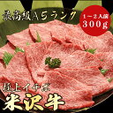 【米沢牛 イチボ 300g A5ランク / 家庭用】おうち焼肉におすすめ|おうちごはん|焼肉セット|米沢牛 黒毛和牛 焼肉 BBQ イチボ A5ランク 霜降り肉 お取り寄せ