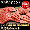 【米沢牛 焼肉セット 合計1.0kg / ギフト】ギフトにおすすめ|誕生日|結婚祝い|(ミスジ 200g,カイノミ 200g,イチボ 200g,カルビ 200g...