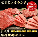 【米沢牛 焼肉セット 合計1.5kg / ギフト】ギフトにおすすめ|誕生日|お中元|(ミスジ 300g,カイノミ 300g,イチボ 300g,カルビ 300g ハラミ 300g) 米沢牛 焼肉セット 黒毛和牛 焼肉 食べ比べ 内祝い 母の日 父の日 御中元(4)