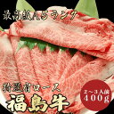 【福島牛 肩ロース 400g A5ランク / 家庭用】おうち焼肉におすすめ|夏バテ対策|バーベキュー|福島牛 黒毛和牛 すき焼き しゃぶしゃぶ 肩ロース 霜降り...