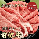 【前沢牛 肩ロース 400g A5ランク / 家庭用】おうち焼肉におすすめ|夏バテ対策|バーベキュー|前沢牛 敬老の日 黒毛和牛 すき焼き しゃぶしゃぶ お鍋 ...