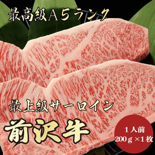 【前沢牛 サーロイン 200g A5ランク / 家庭用】おうち焼肉におすすめ|焼肉セット|夏バテ対策|前沢牛 サーロイン 黒毛和牛 ステーキ 霜降り肉 A5ランク お取り寄せ 出産祝い 結婚祝い お祝 記念日 【前沢牛 サーロイン 200g A5ランク / 家庭用】おうち焼肉におすすめ|焼肉セット|夏バテ対策|前沢牛 サーロイン 黒毛和牛 ステーキ 霜降り肉 A5ランク お取り寄せ 出産祝い 結婚祝い お祝 記念日