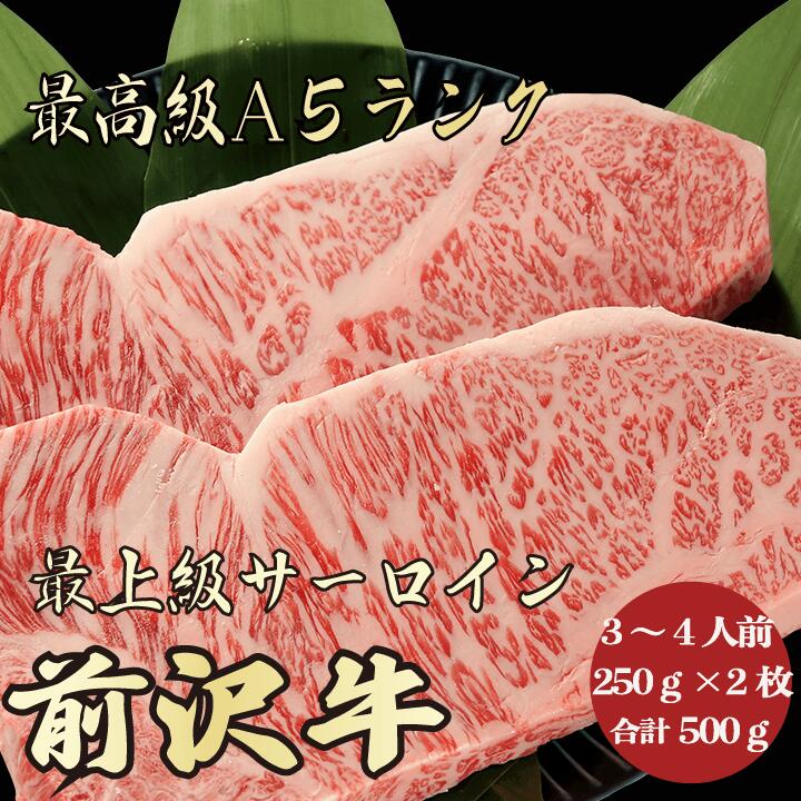 【前沢牛 サーロイン 500g A5ランク / ギフト】ギフトにおすすめ｜お祝い｜誕生日｜前沢牛 サーロイン 黒毛和牛 ステーキ 霜降り肉 ギフト お祝 母の日 父の日 御中元