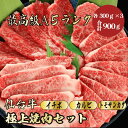 【仙台牛 焼肉セット 合計900g / ギフト】ギフトにおすすめ|お中元|結婚祝い|(イチボ 300g,カルビ 300g,トモサンカク 300g) 仙台牛 焼肉...
