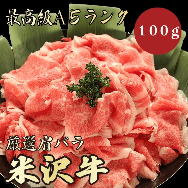【米沢牛 肩バラ 100g A5ランク / 家庭用】おうち焼肉におすすめ｜バーベキュー｜夏バテ対策｜米沢牛 黒毛和牛 肩バラ 肉じゃが 牛丼 炒め物 煮物 A5ランク
