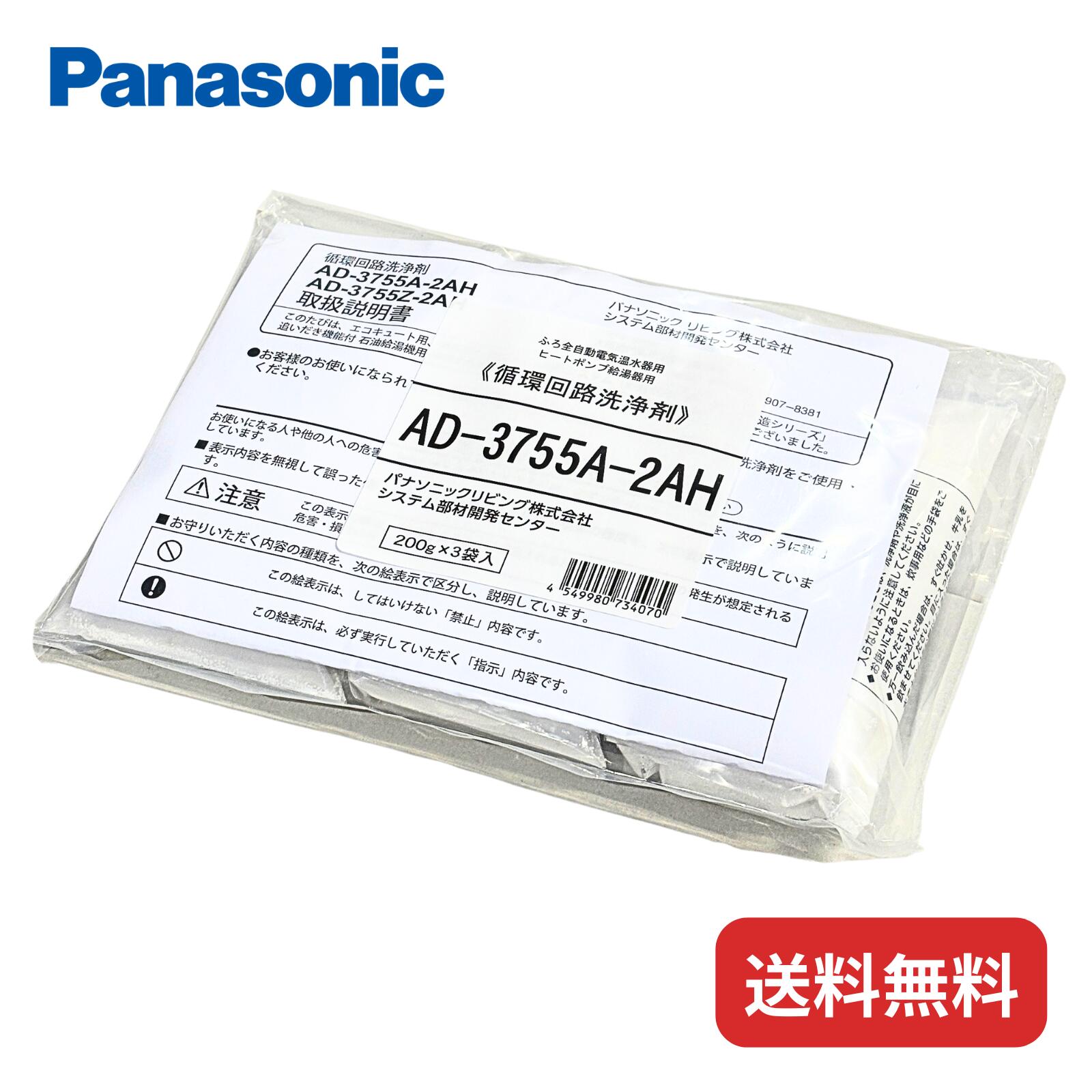 AD-3755A-2AH パナソニック エコキュート ヒートポンプ 循環回路洗浄剤 (AD-3755-2AH・AD-3755Z-2AHの後継品)（楽天・Tohoku.Ace　楽天市場支店）