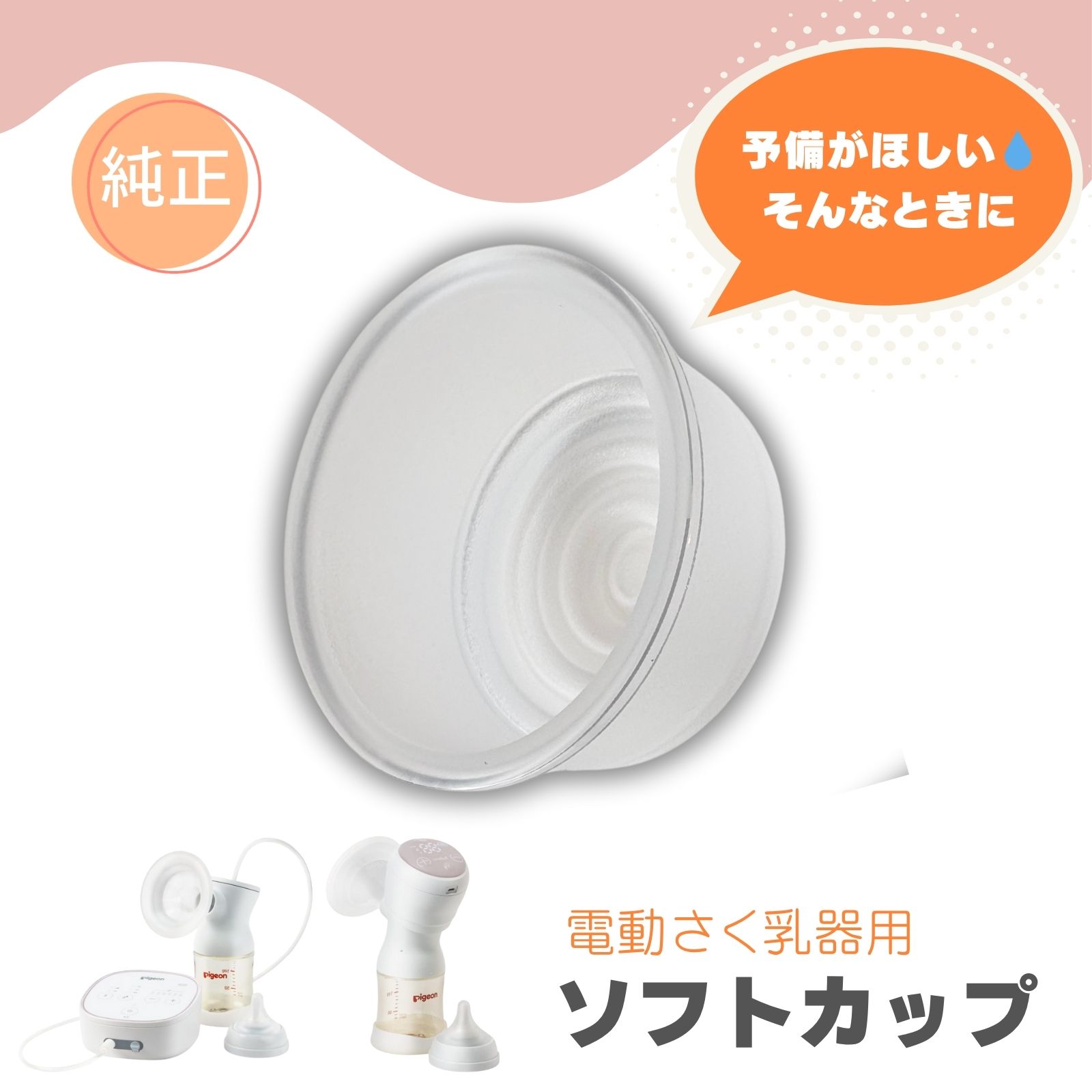 ピジョン さく乳器 ソフトカップ 電動 プロパーソナル 部品 パーツ 純正 電動搾乳器やプロパーソナルに適合するソフトカップです。替えが欲しい方に。 商品詳細●「さく乳器 電動 handy fit＋ 22（製品番号：4902508021050）」「さく乳器 電動 pro personal R 22（製品番号：4902508021081）」の共通部品です。●対応商品の取扱説明書をお読みください。【消毒方法】煮沸：○ レンジ：○ 薬液：○【素材・成分・原材料】シリコーンゴム 5