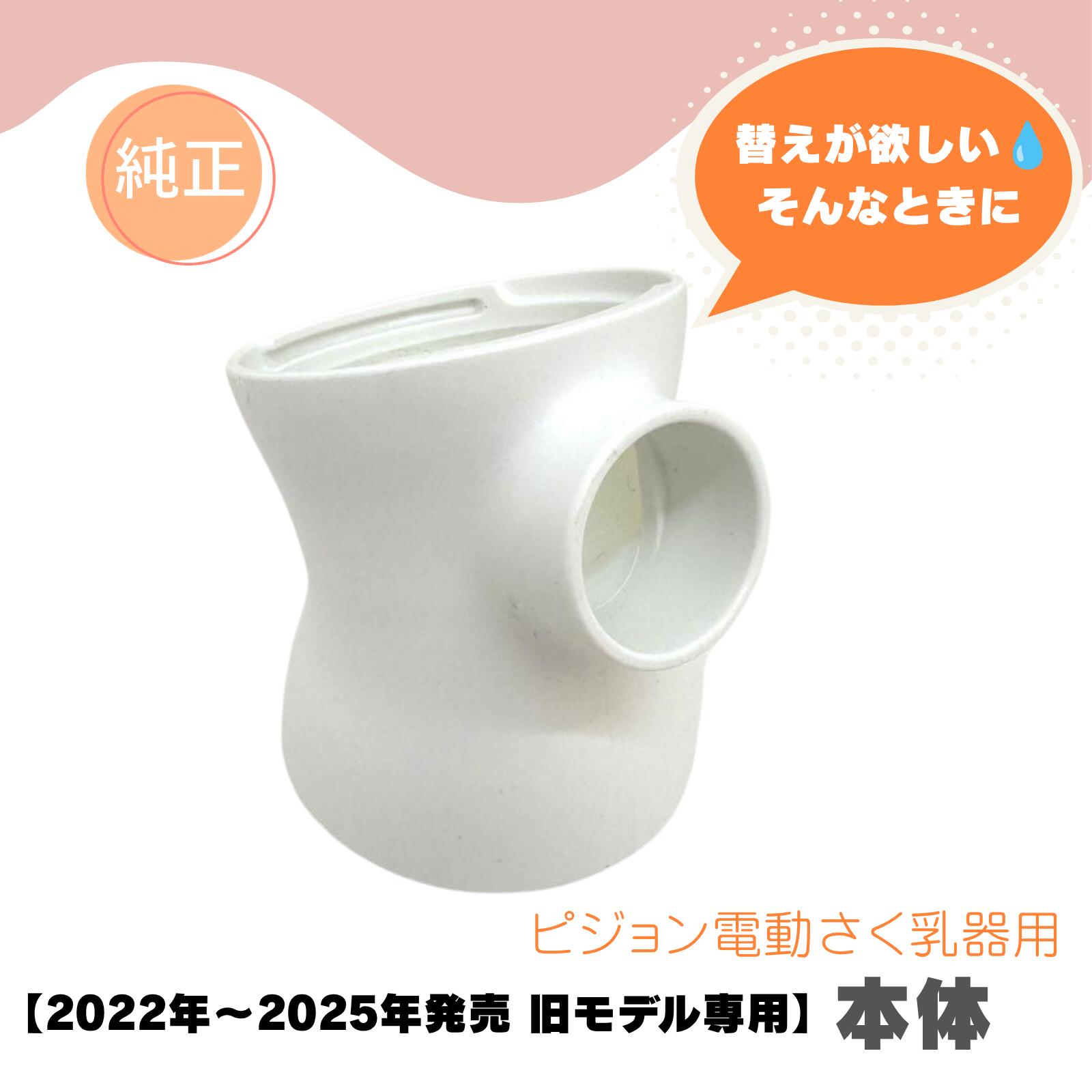 【電動さく乳器用 本体】ピジョン 純正品 【旧：2022年〜2025年発売モデル専用】さく乳器 搾乳器 電動 プロパーソナル 部品 パーツ 別売り 旧仕様：2022年〜2025年発売モデル専用。2026年2月以降リニューアル後には適合しません。詳しくは画像をご覧ください。 さく乳器　電動タイプ（製品番号：4902508021050、4902508021081）の本体です。さく乳器　電動　handy　fit＋　22／さく乳器　電動　pro　personal　R　22の共通部品です。 5
