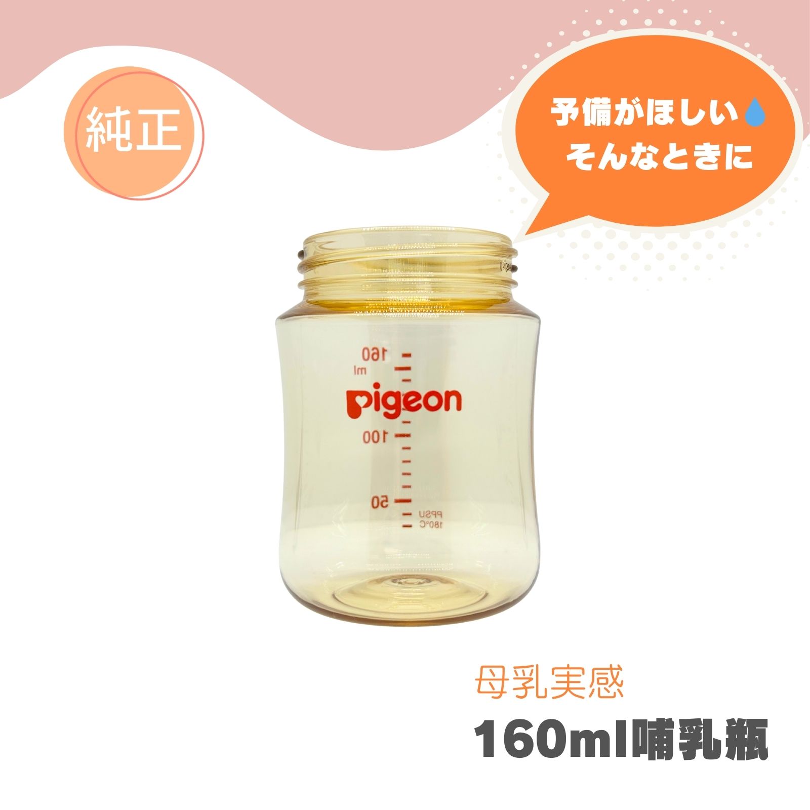 【160ml ボトル】ピジョン 純正品 さく乳器 搾乳器 手動 電動 プロパーソナル 部品 パーツ 別売り ピジョンの搾乳器部品。替えが欲しい方に。 ピジョン さく乳器 部品・パーツ販売です。母乳実感のびんだけが欲しい方にも。【内容物】・母乳実感 哺乳瓶 びん 160ml 1個 ※乳首やキャップは付属していません。 5