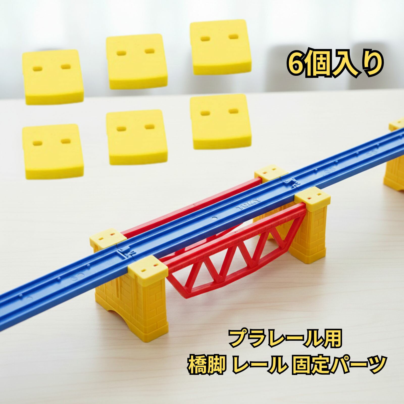 プラレール用 橋脚 レール固定パーツ6個(大) サポートパーツ J-14 J-15