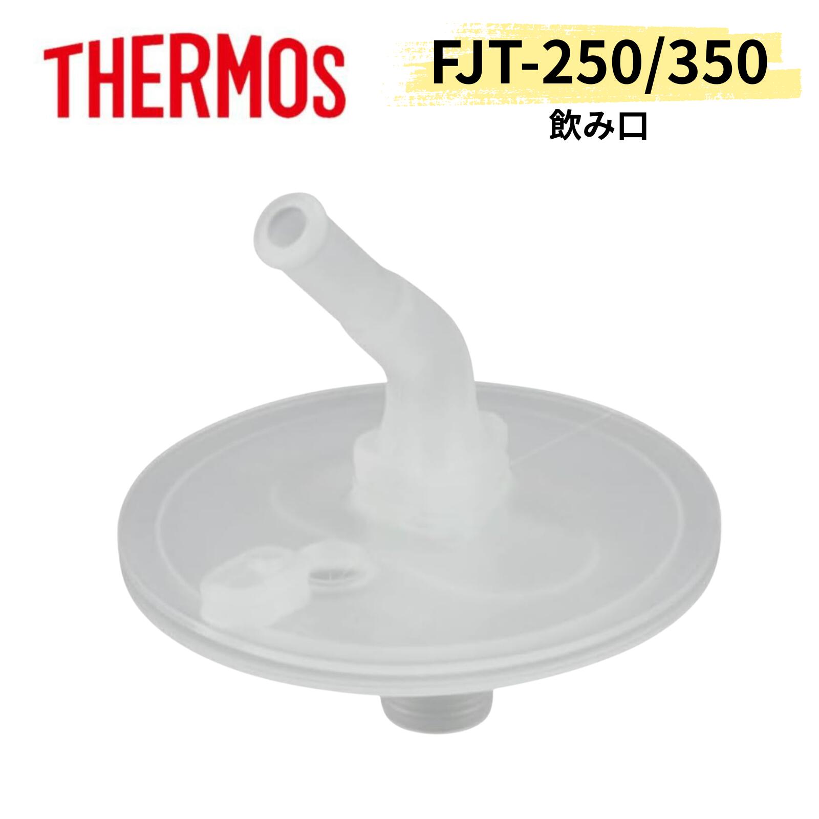 【純正品】THERMOS サーモス FJT 飲み口 ノミクチ FJT-250B・FJT-250DS・FJT-350 ストローマグ ストロ..