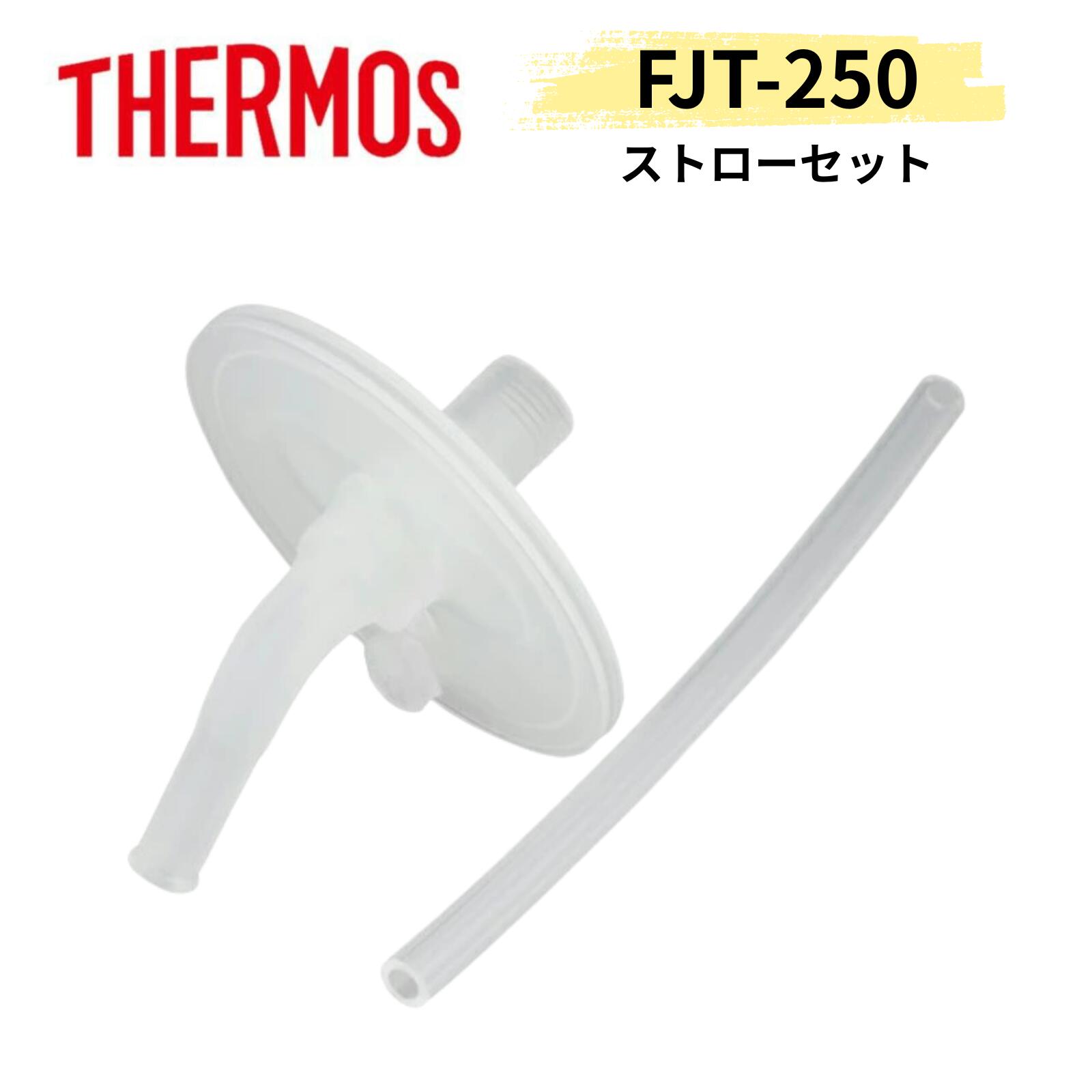 【純正品】THERMOS サーモス FJT-250 ストローセット（飲み口、ストロー各1個）FJT-250B FJT-250DS マグ ボトル 水筒 交換部品...
