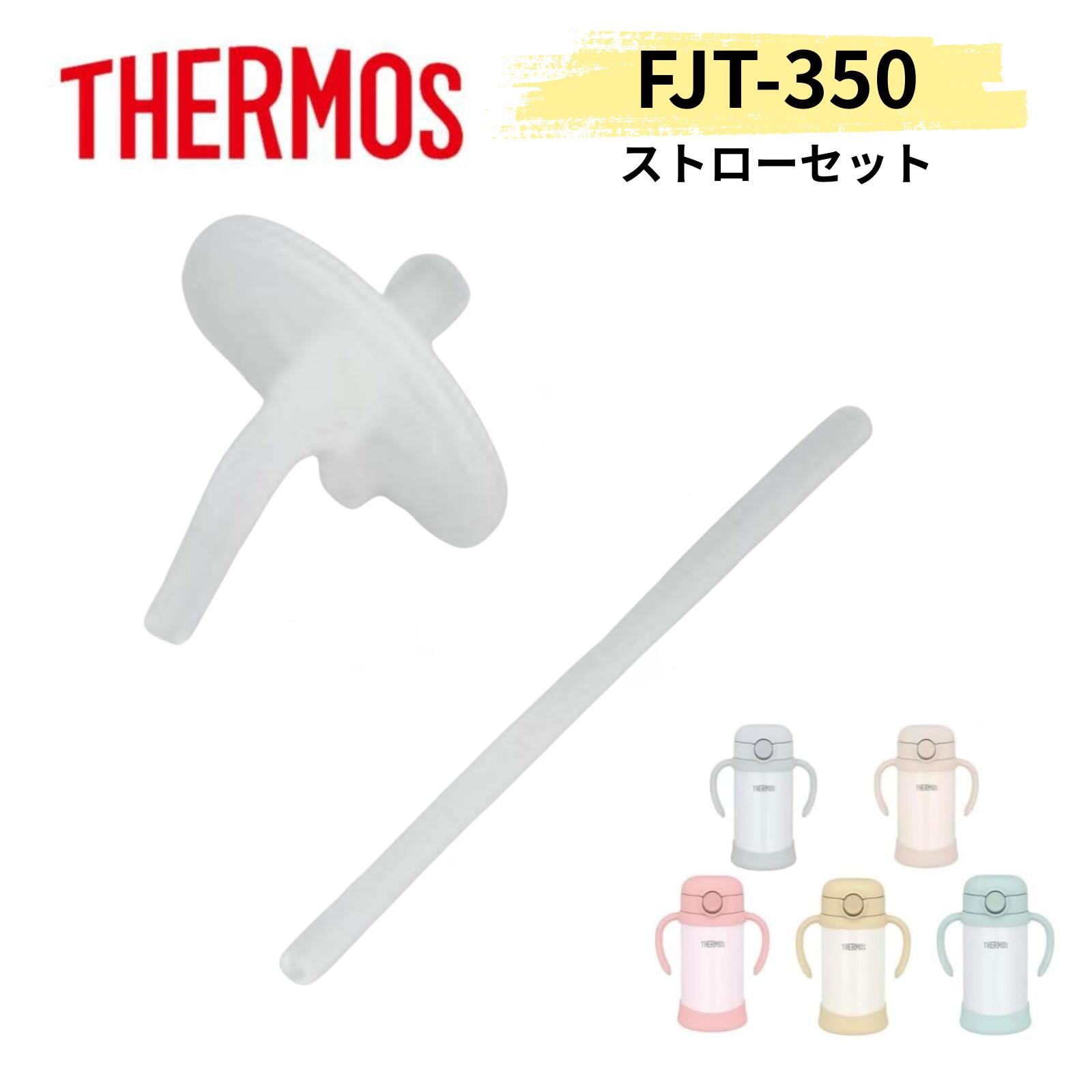 【純正品】THERMOS サーモス FJT-350 ストローセット（飲み口、ストロー各1個）マグ ボトル 水筒 交換部品...