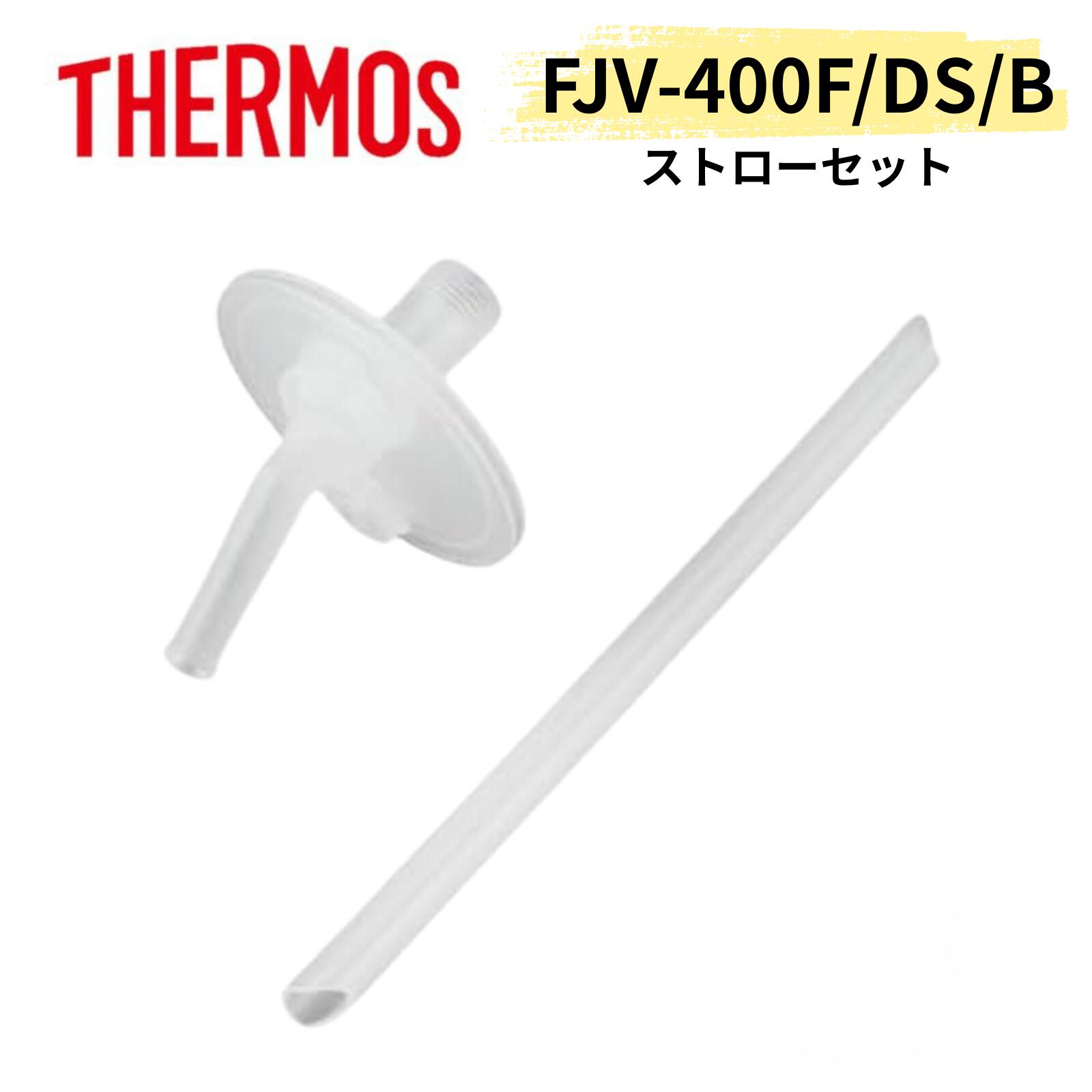 【純正品】THERMOS サーモス FJV-400F ストローセット 交換部品 飲み口 パッキン...