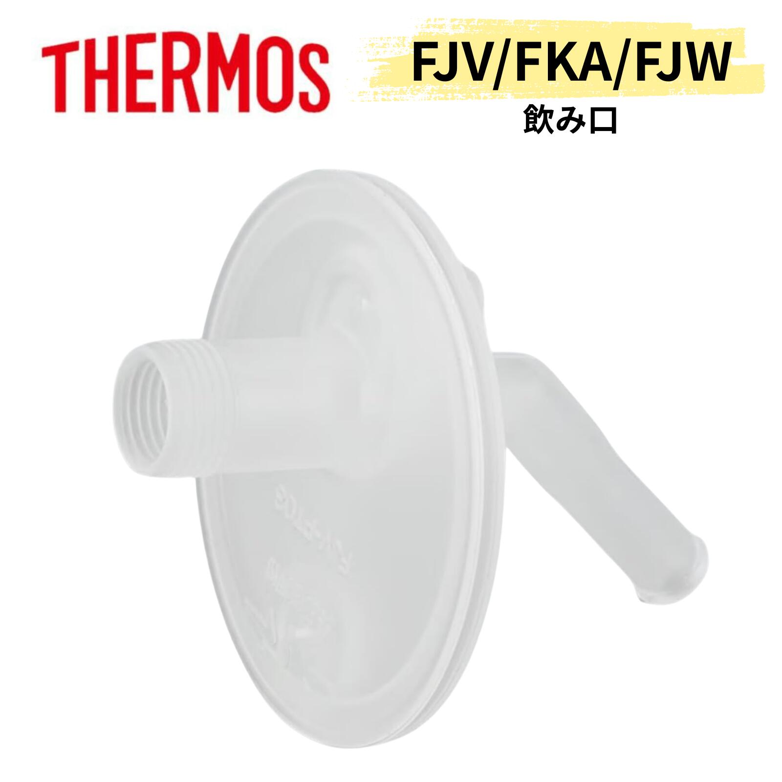【純正品】THERMOS サーモス FJV 飲み口 ノミクチ 交換部品 パッキン B-006902 FJV-400F・FKA-350・FKA..