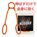 モビバン フィットネス トレーニングチューブ エクササイズ 筋トレ ダイエット 肩こり 腰痛 介護予防 転倒予防 姿勢改善 スタイルアップ ストレッチ ながら運動