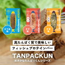 おさかなたんぱっくん(かつお・さけ・さば)3種セット