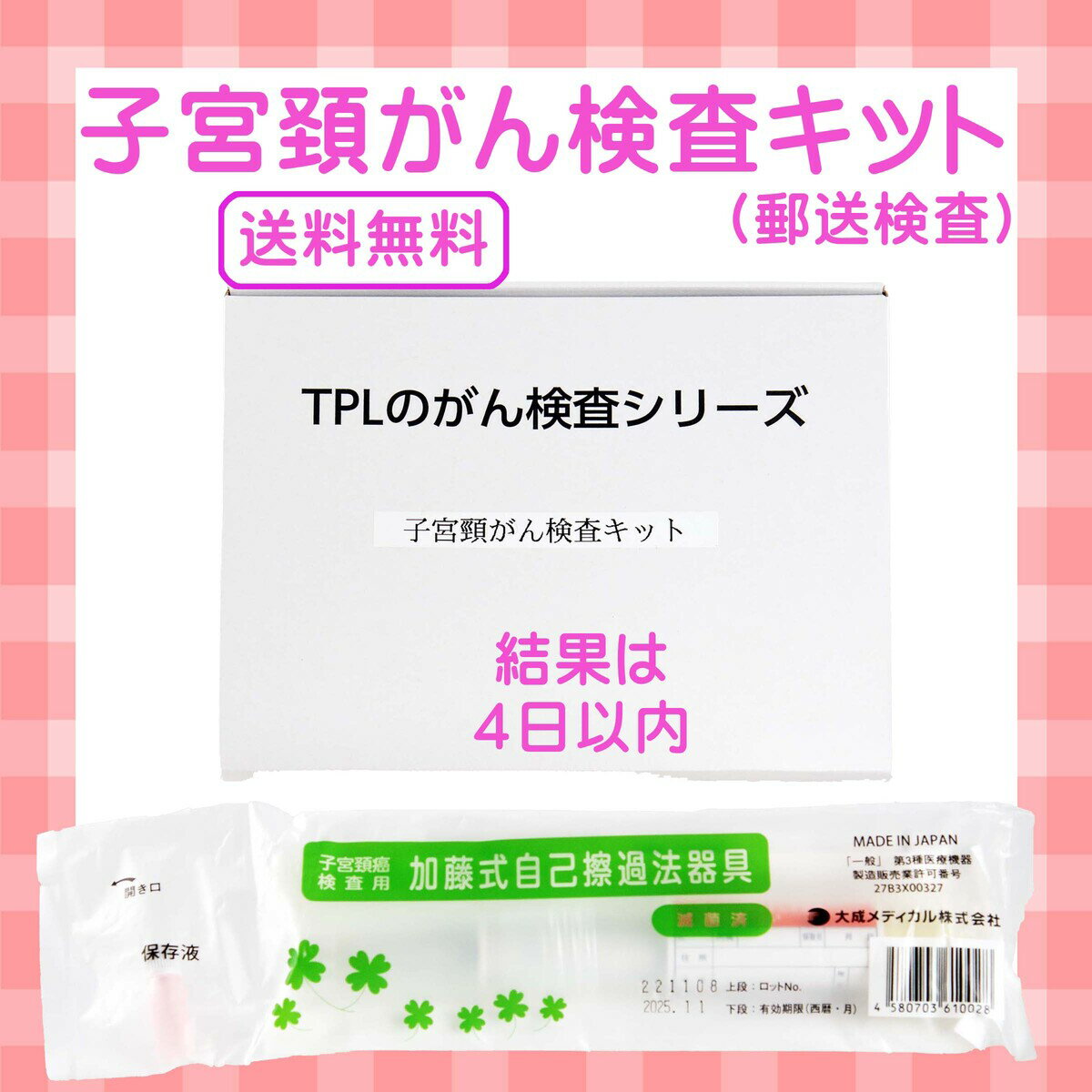 商品情報広告文責東北病態研究所019-613-2235(連絡先電話番号)メーカー名株式会社　かとう検診器具製造所生産国日本製商品区分一般医療機器販売元大成メディカル株式会社子宮頸がん 検査キット （細胞診検査）がん 子宮頸がん 検査キット 女性用 検査 検診 自己採取 郵送検査 自宅 自宅で安心！簡単！郵送検査　子宮頸がんの細胞診検査キットです。 忙しくて受診できない、お近くに産婦人科がない、受診するのが不安などの女性にご自宅で簡単に採取可能な検査キットになります。わかりやすい取り扱い説明書も添付されますので初めてご利用される方も安心です。 7