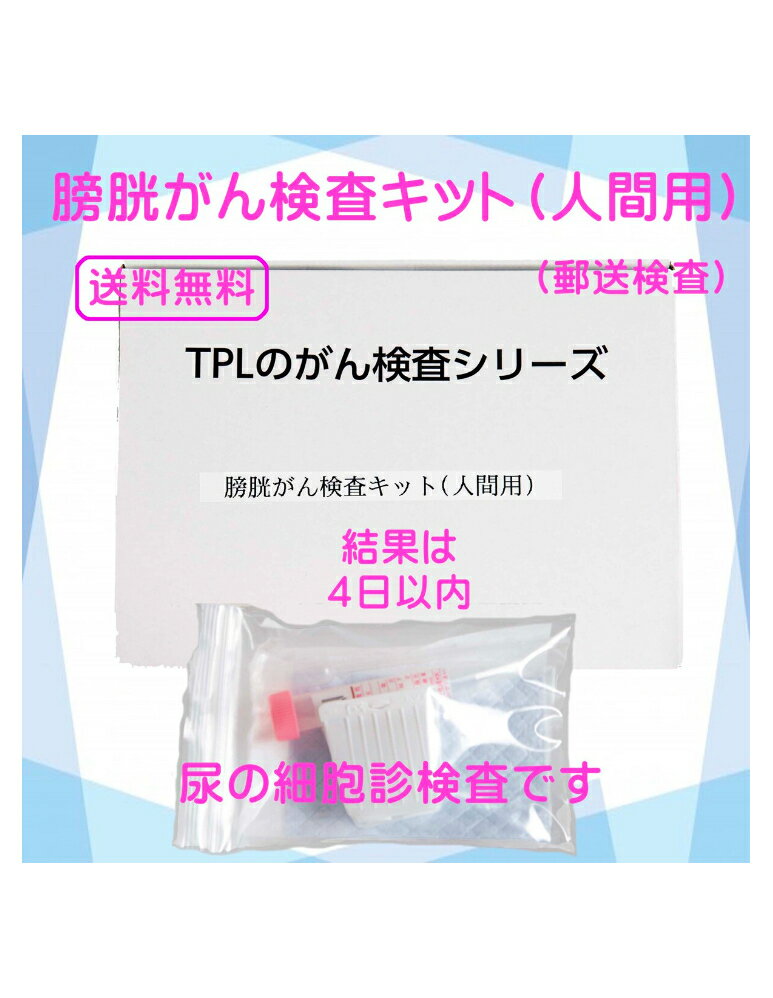 膀胱がん検査キット（人間用）セルフチェック 膀胱がん 膀胱炎 血尿 排尿痛などが気になる方 郵送 検査 自宅 男女兼用 検診 健康診断