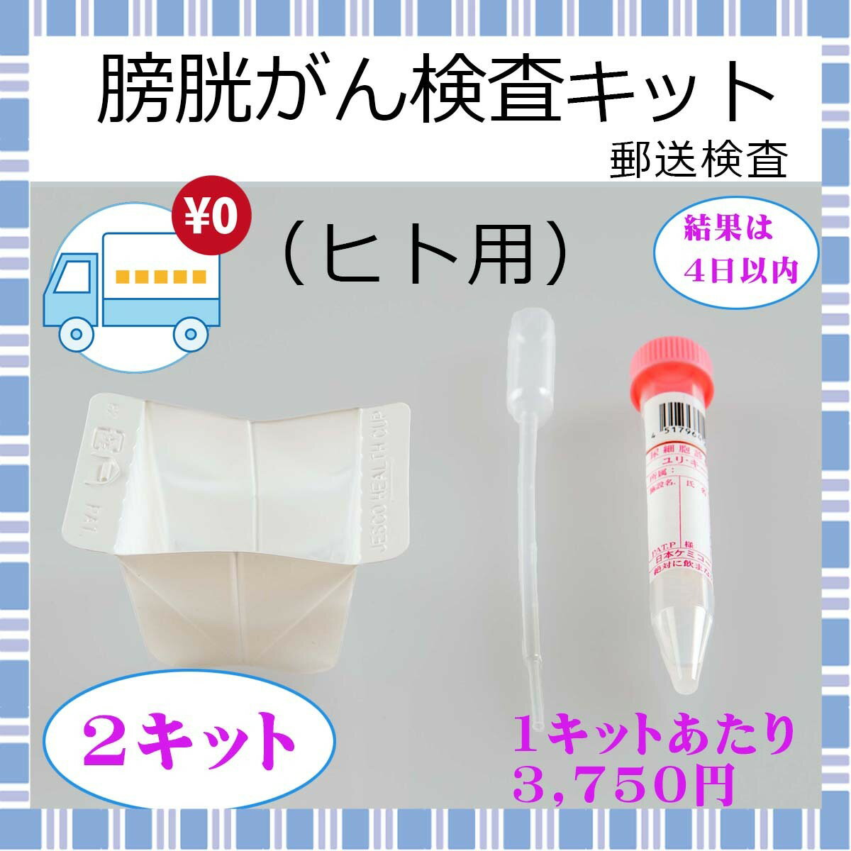 【送料無料】膀胱がん 検査キット 男女兼用 2キット 自宅 早期発見 血尿 膀胱炎 検診キット 健診キット 尿 郵送検査