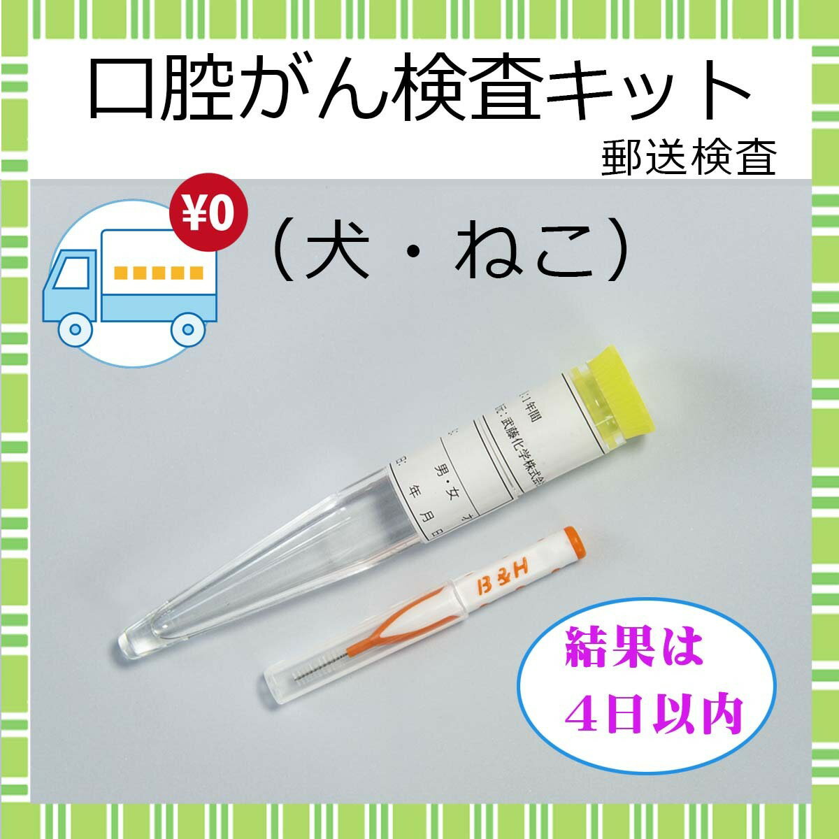 【送料無料】ペット検査 口腔がん 検査キット 犬 猫 口内炎 動物 自宅 郵送検査 検診 健診 細胞診 早期発見