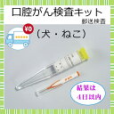 【送料無料】ペット検査 口腔がん 検査キット 犬 猫 口内炎 動物 自宅 郵送検査 検診 健診 細胞 ...