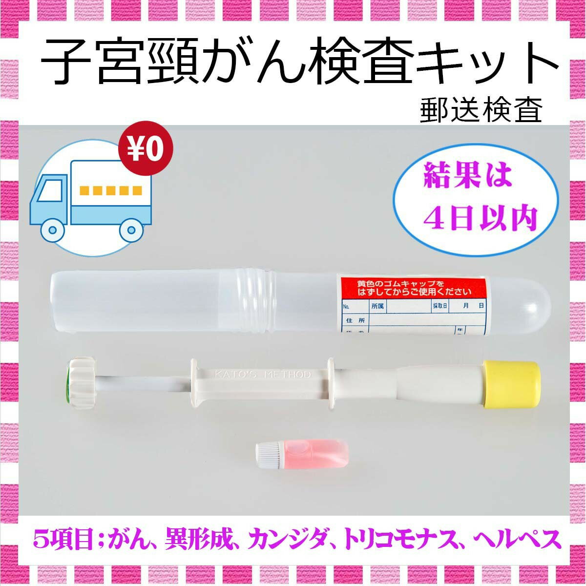 子宮頸がん 検査キット （細胞診検査）がん 子宮頸がん 検査キット 女性用 検査 検診 自己採取 郵送検..