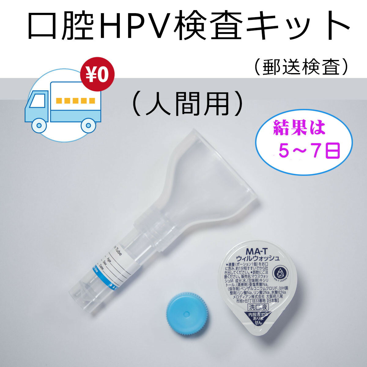 【送料無料】口腔がんHPV 検査 キット HPV...の商品画像