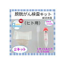 【送料無料】膀胱がん 検査キット 男女兼用 2キット 自宅 早期発見 血尿 膀胱炎 検診キット 健診キット 尿 郵送検査