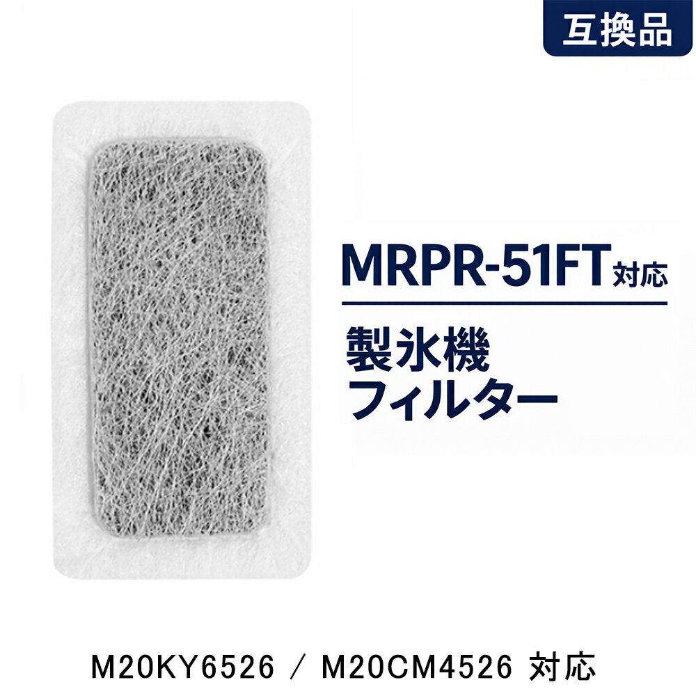Rakuten - 三菱 冷蔵庫 製氷機 フィルター MRPR-51FT 互換 M20KY6526 M20CM4526 対応 給水タンク用【即納/送料無料】
