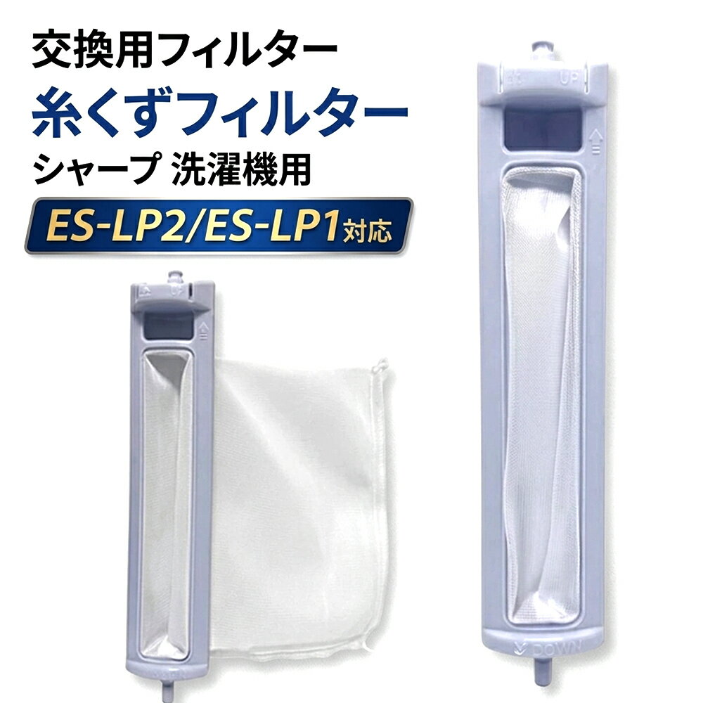 ES-LP2 ES-LP1 糸屑フィルター ES-GV8D フィルター シャープ対応 ES-TX840 糸くずフィルター ES-TX8E 洗濯機糸くずフィルター ES-PX8E 洗濯機用 ES-GE60R ES-GE6D 互換品【送料無料】