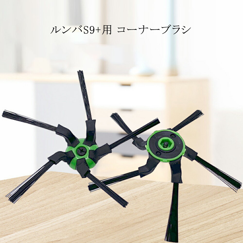 ルンバs9+交換用コーナーブラシ (3個) f...の紹介画像2