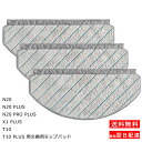 \SS限定100円OFFクーポン&P5倍/Ecovacs エコバックス 交換用モップ 3個互換品 DEEBOT N20/N20 PLUS/N20 PRO PLU...
