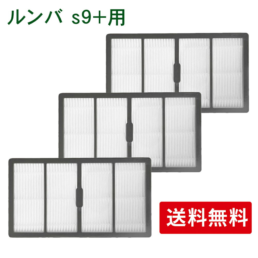 ルンバ s9+用 ダストカットフィルター 3個セットfor iRobot 4655993に対応 消耗品 互換品 社外品（汎用..