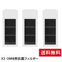 X2 OMNI用抗菌フィルター 3個入り 互換品 FOR Ecovacs エコバックス DEEBOT X2OMNI対応 フィルター 消耗品 アクセサリ 交換備品【送料無料】