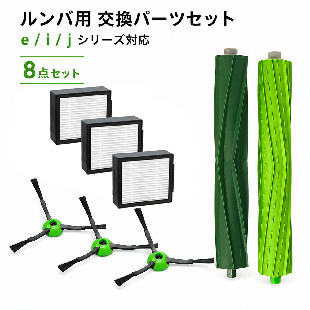 ルンバ e5 / i7 / i7+ / i5 / i5+ / i3 / i3+ / i2 / j7 / j7+ 対応 交換用消耗品...