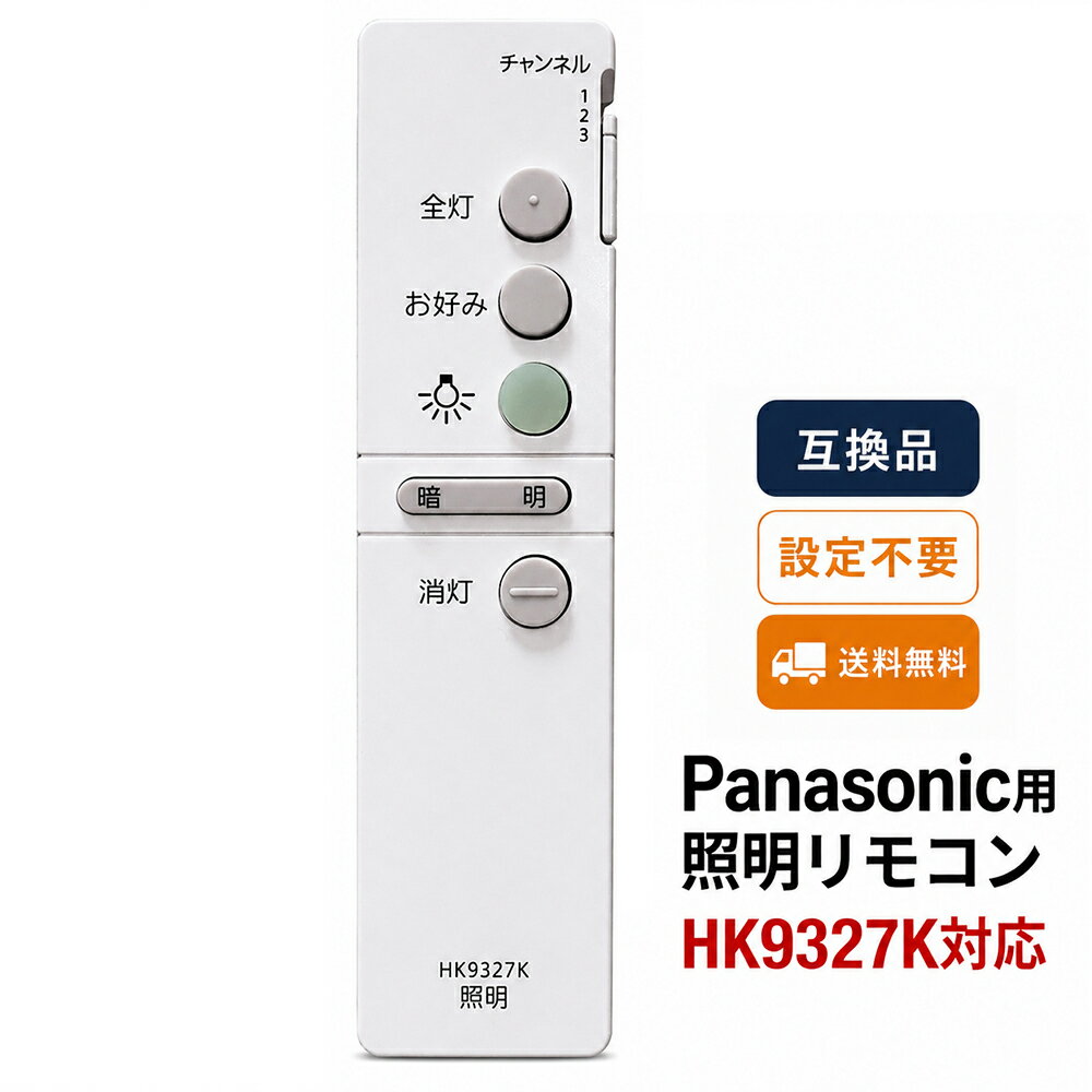 HK9327K対応 Panasonic用 照明リモコン シーリングライト用 互換リモコン 設定不要 すぐ使える HFA6176 HFA6510 HHFZシリーズ対応 紛失 故障時の交換用 代替品 30日保証