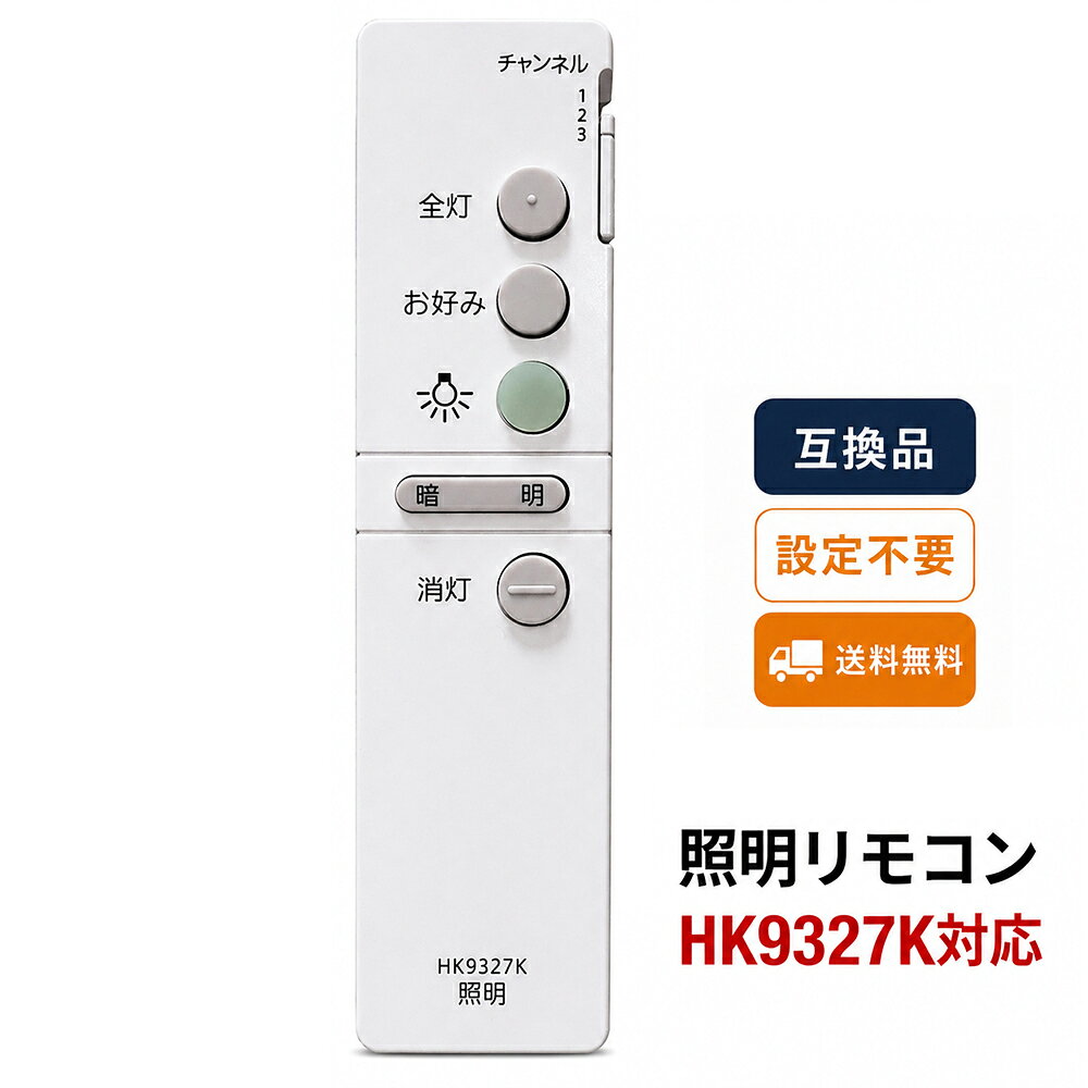 楽天市場】パナソニック 照明 リモコン 互換（ライト・照明器具