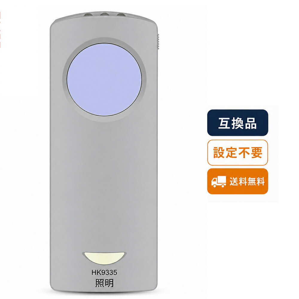 HK9335対応 Panasonic用 National対応 シーリングライトリモコン 照明用リモコン 互換品 設定不要 LED照明対応 紛失 故障時の交換用 代替リモコン 30日保証