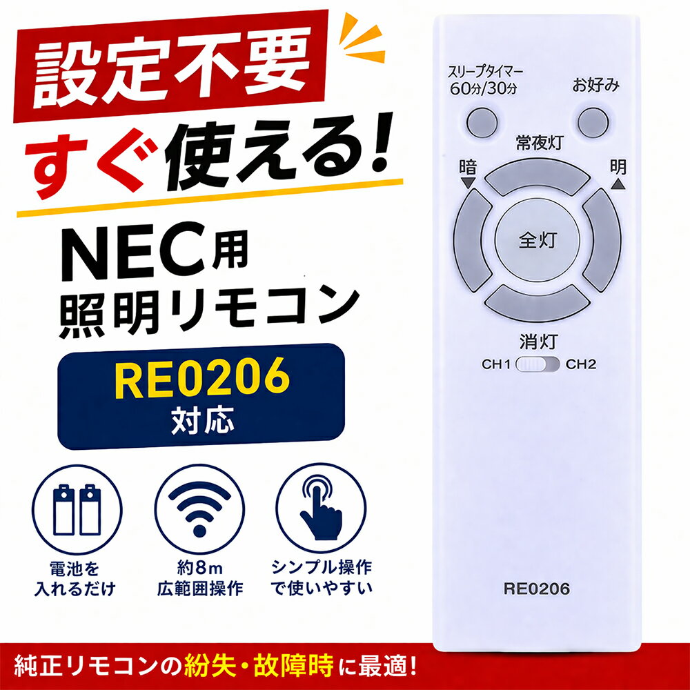 RE0206対応 NEC用 シーリングライトリモコン 照明用リモコン 互換品 HLDZシリーズ...