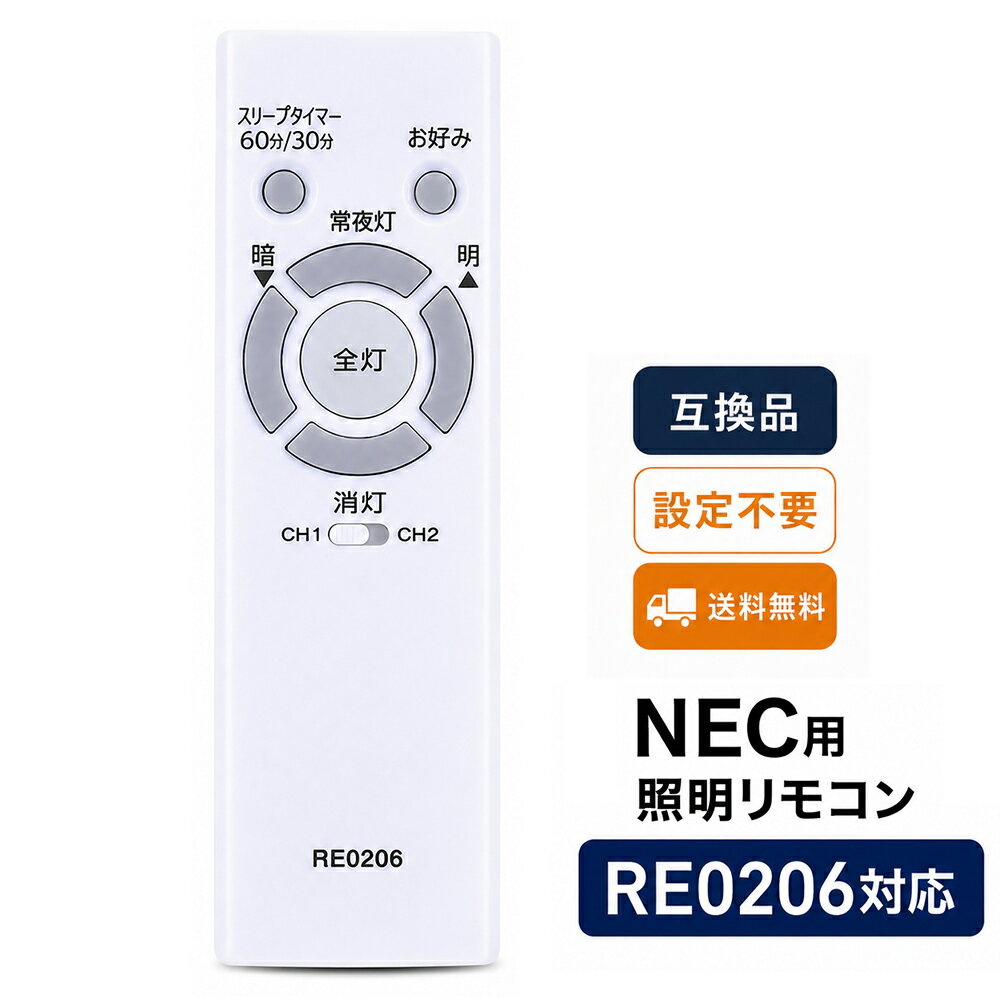 RE0206対応 NEC用 シーリングライトリモコン 照明用リモコン 互換品 HLDZシリーズ...