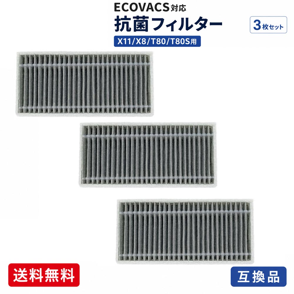 ECOVACS DEEBOT X8 OMNI X8 PRO OMNI T80 OMNI T80S OMNI X11 PRO OMNI X11 OMNICYCLONE 対応 抗菌フィルター 3枚セット 交換用フィルター エコバックス ロボット掃除機 消耗品 交換パーツ 互換品 送料無料