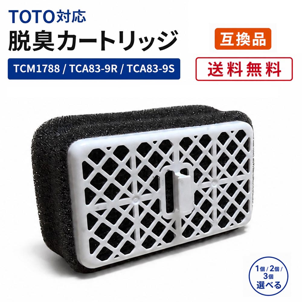 TOTO対応 脱臭カートリッジ TCM1788 TCA83-9 TCA83-9R TCA83-9S 対応 ウォシュレット用 交換フィルター 触媒組品 互換品