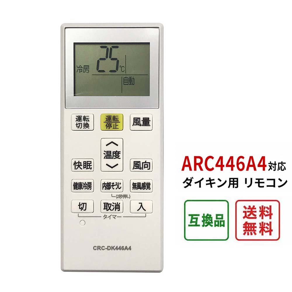 ダイキン エアコン リモコン ARC446A4 代用リモコン 新デザイン 設定不要 DAIKIN エアコン用 互換リモコン 交換用 予備用 単4電池対応 送料無料